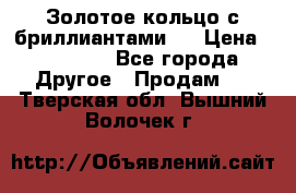 Золотое кольцо с бриллиантами   › Цена ­ 45 000 - Все города Другое » Продам   . Тверская обл.,Вышний Волочек г.